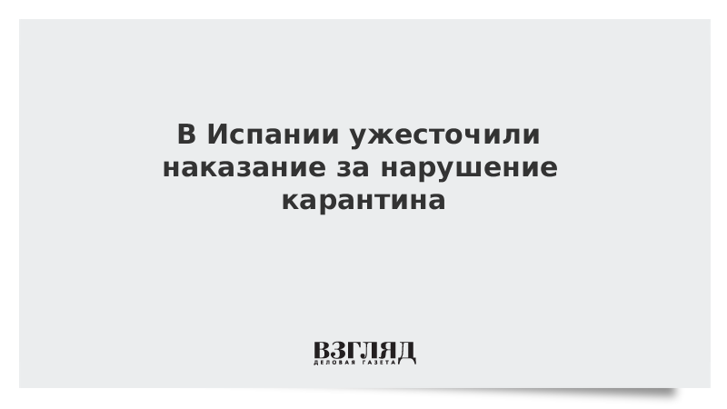 В Испании ужесточили наказание за нарушение карантина