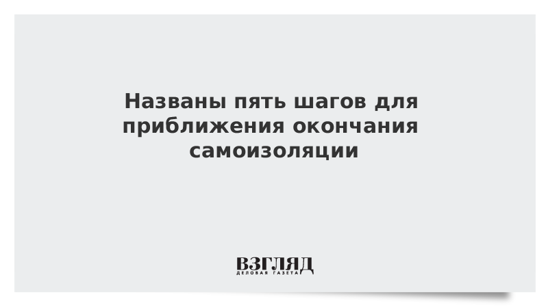 Названы пять шагов для приближения окончания самоизоляции