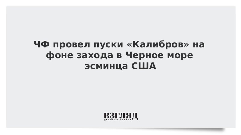 ЧФ провел электронные пуски «Калибров» на фоне захода в Черное море эсминца США