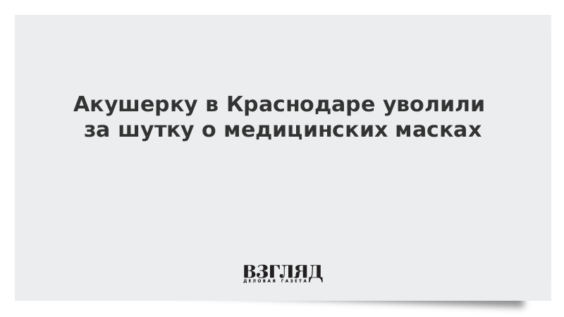 Акушерку в Краснодаре уволили за шутку о медицинских масках