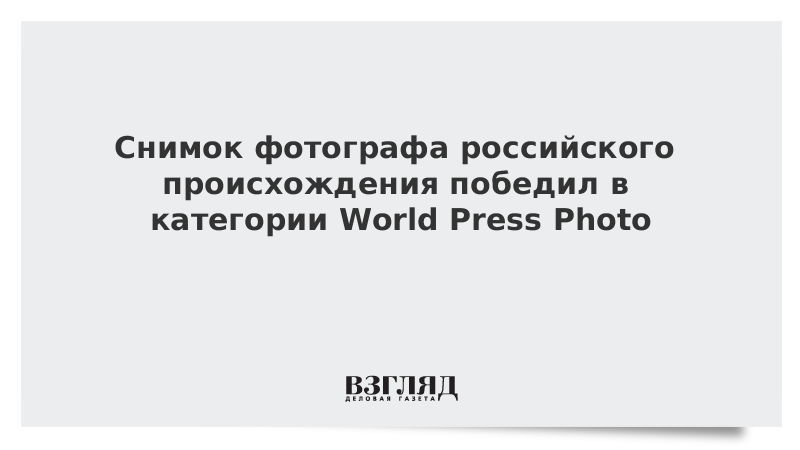 Снимок фотографа российского происхождения победил в категории World Press Photo