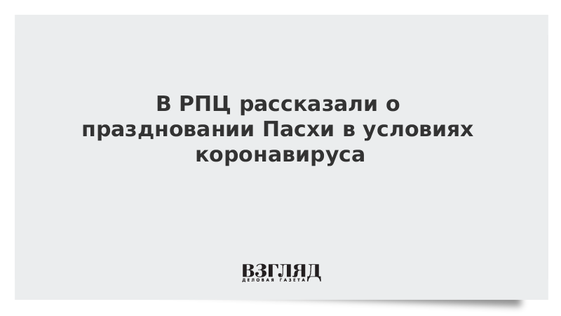 В РПЦ рассказали о праздновании Пасхи в условиях коронавируса