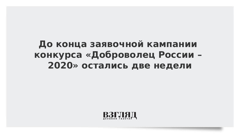 До конца заявочной кампании конкурса «Доброволец России – 2020» остались две недели