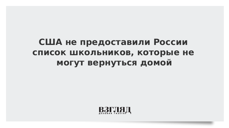 США не предоставили России список школьников, которые не могут вернуться домой