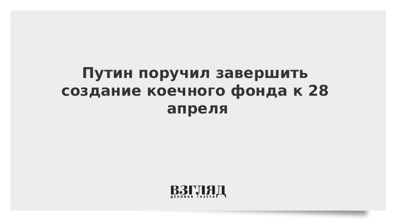 Путин поручил завершить создание коечного фонда к 28 апреля