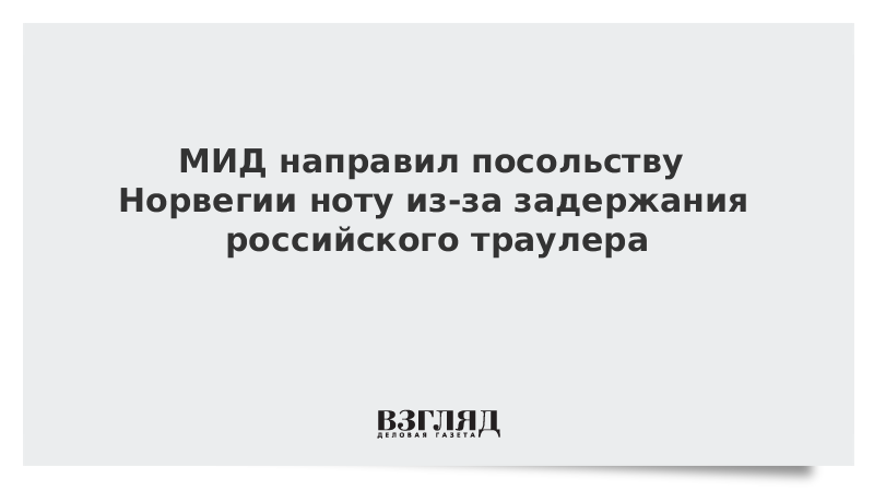 МИД направил посольству Норвегии ноту из-за задержания российского траулера