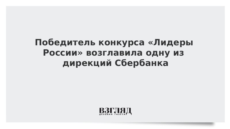 Победитель конкурса «Лидеры России» возглавила одну из дирекций Сбербанка