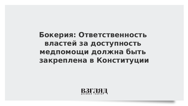 Бокерия: Ответственность властей за доступность медпомощи должна быть закреплена в Конституции