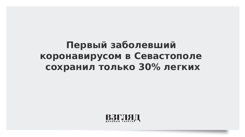 Первый заболевший коронавирусом в Севастополе сохранил только 30% легких