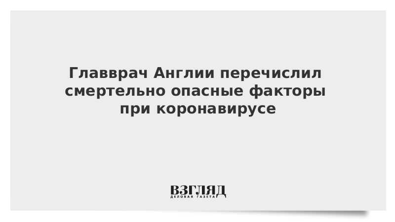 Главврач Англии перечислил смертельно опасные факторы при коронавирусе