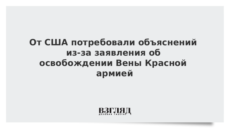 От США потребовали объяснений из-за заявления об освобождении Вены Красной армией