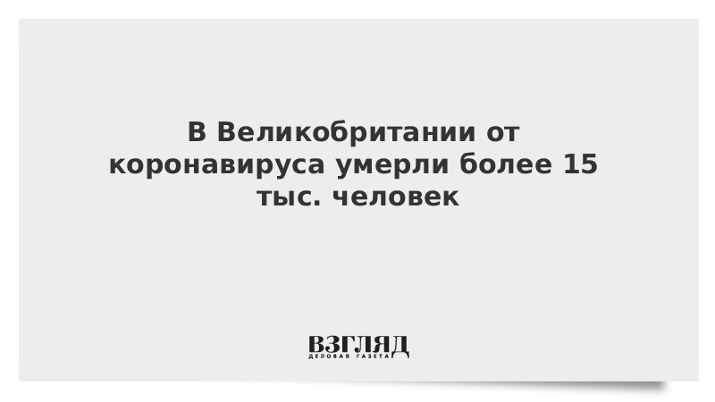 В Великобритании от коронавируса умерли более 15 тыс. человек