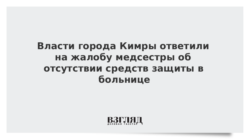 Власти Кимр ответили на жалобу медсестры об отсутствии средств защиты в больнице