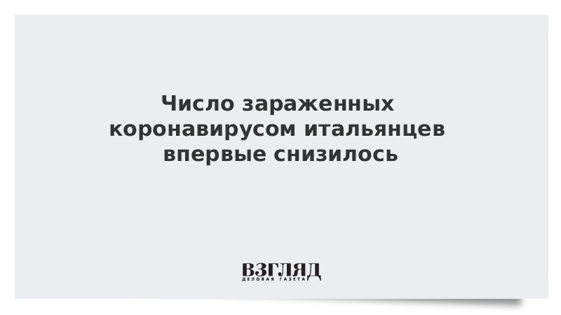 Число зараженных коронавирусом итальянцев впервые снизилось