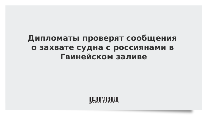 Дипломаты проверят сообщения о захвате судна с россиянами в Гвинейском заливе