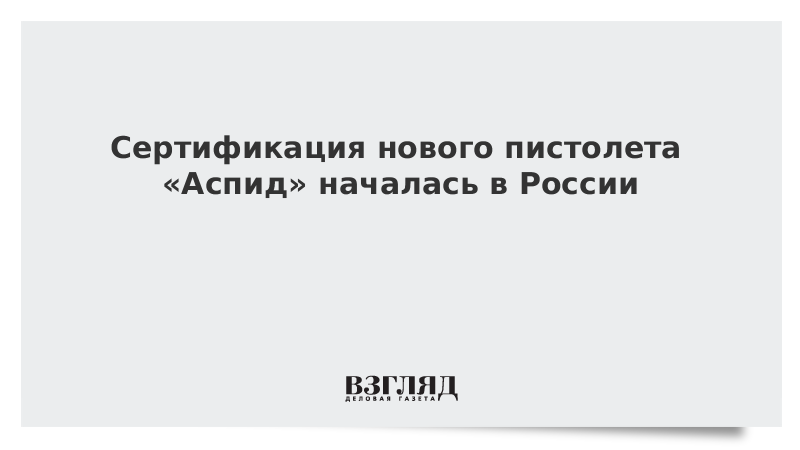 Сертификация нового пистолета «Аспид» началась в России