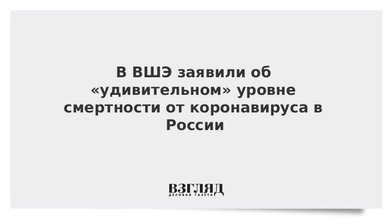 В ВШЭ заявили об «удивительном» уровне смертности от коронавируса в России