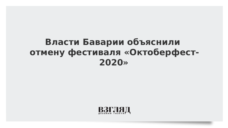 Власти Баварии объяснили отмену фестиваля «Октоберфест-2020»