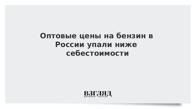 Оптовые цены на бензин в России упали ниже себестоимости