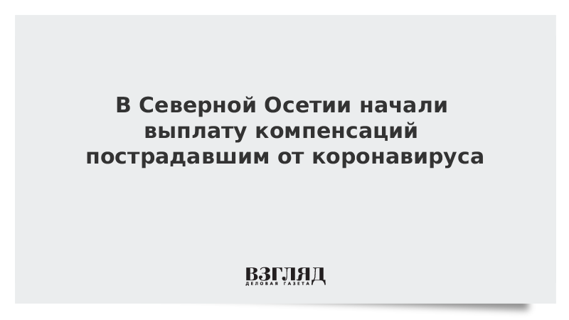 В Северной Осетии начали выплату компенсаций пострадавшим от коронавируса