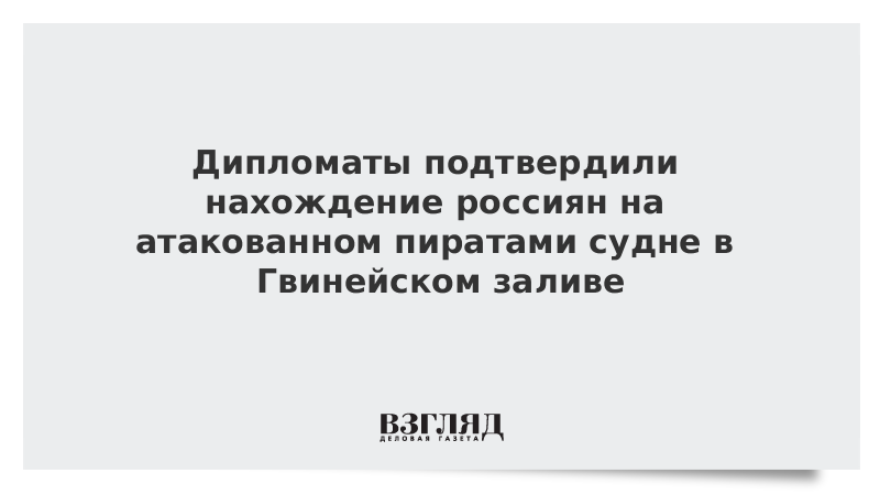 Дипломаты подтвердили нахождение россиян на атакованном пиратами судне в Гвинейском заливе