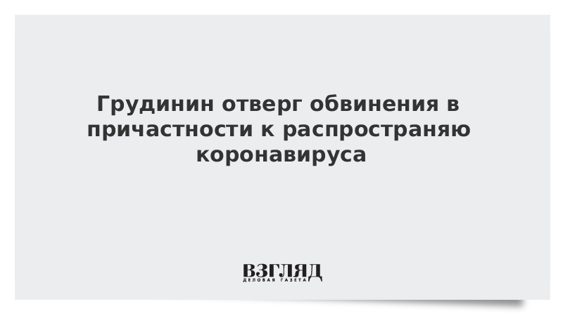 Грудинин отверг обвинения в причастности к распространению коронавируса