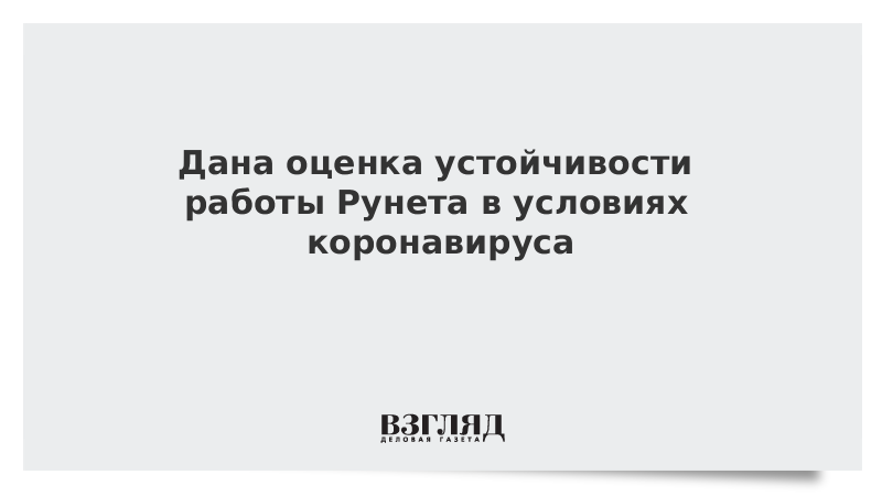 Дана оценка устойчивости работы Рунета в условиях коронавируса