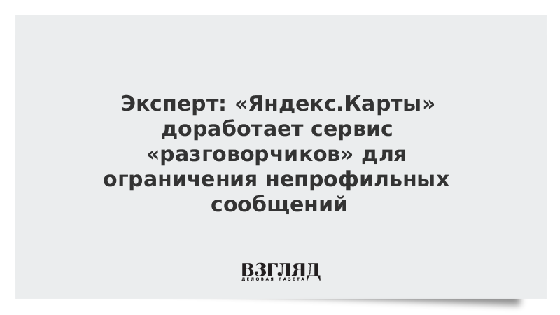 Эксперт: «Яндекс.Карты» доработает сервис «разговорчиков» для ограничения непрофильных сообщений