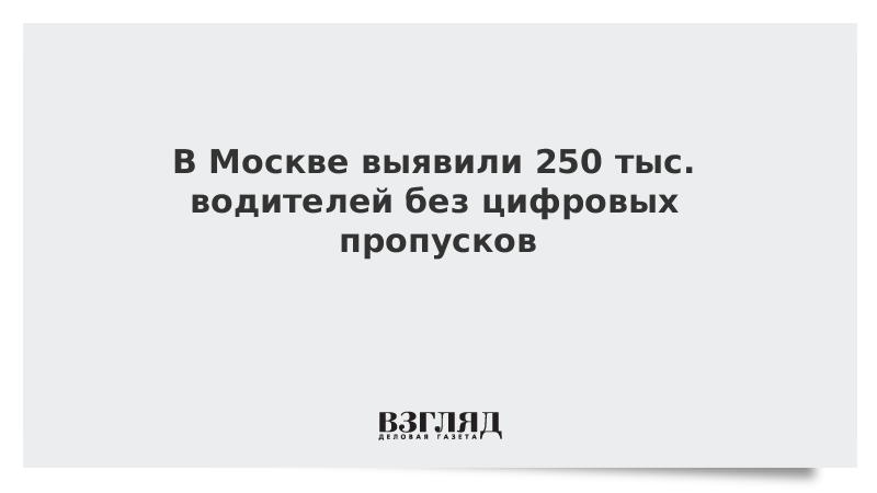 В Москве выявили 250 тыс. водителей без цифровых пропусков