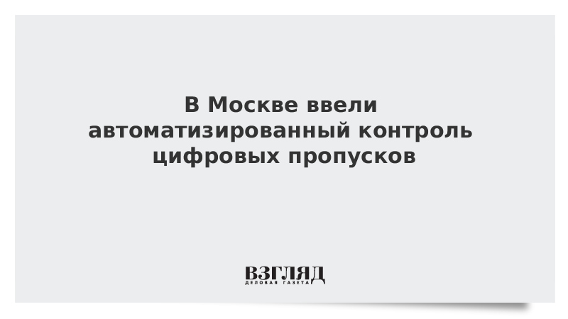 В Москве ввели автоматизированный контроль цифровых пропусков