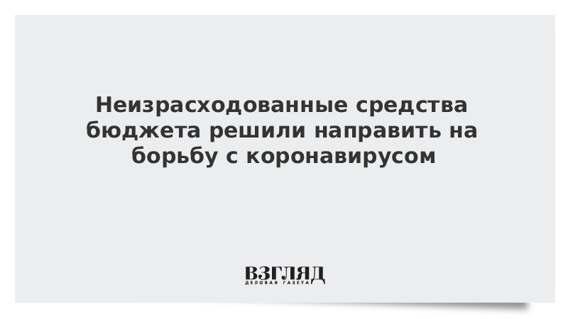 Неизрасходованные средства бюджета решили направить на борьбу с коронавирусом