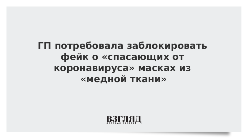 ГП потребовала заблокировать фейк о «спасающих от коронавируса» масках из «медной ткани»