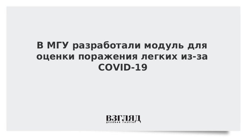 В МГУ разработали модуль для оценки поражения легких из-за COVID-19