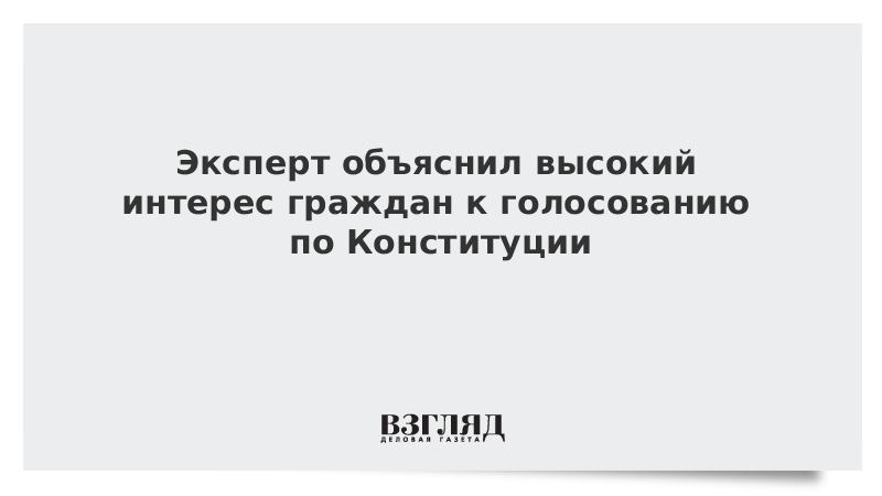 Эксперт объяснил высокий интерес граждан к голосованию по Конституции