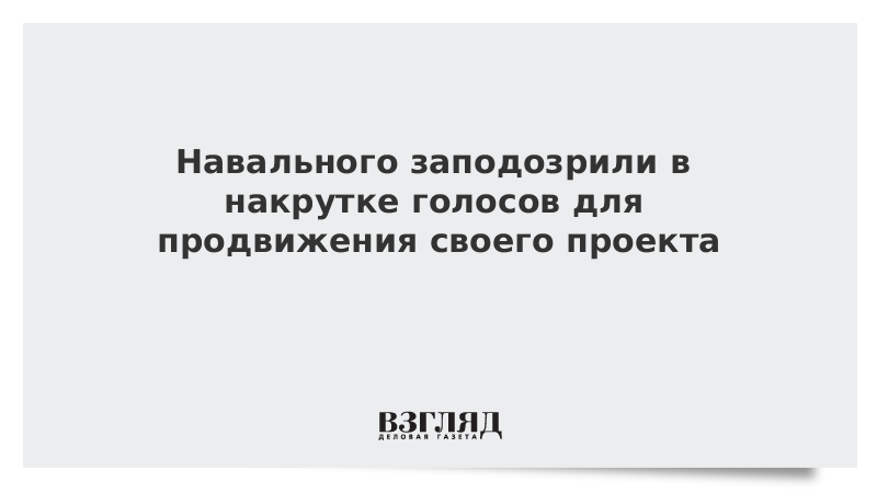 Навального заподозрили в накрутке голосов для продвижения своего проекта