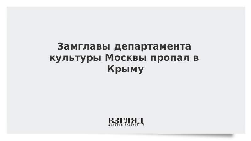 Замглавы департамента культуры Москвы пропал в Крыму