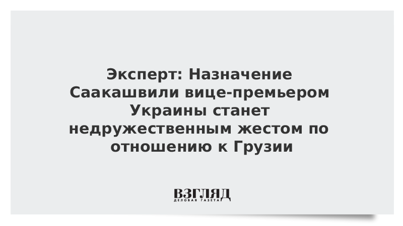 Эксперт: Назначение Саакашвили вице-премьером Украины станет недружественным жестом по отношению к Грузии