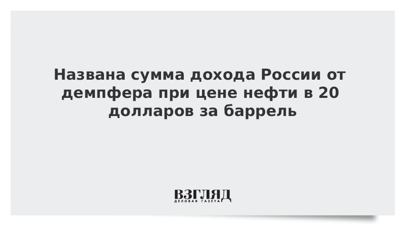 Названа сумма дохода России при цене нефти 20 долларов за баррель