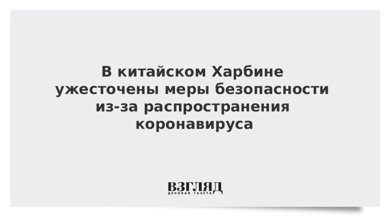 В китайском Харбине ужесточены меры безопасности из-за распространения коронавируса