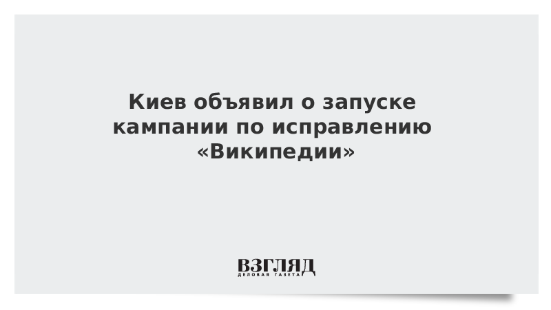 Киев объявил о запуске кампании по исправлению «Википедии»