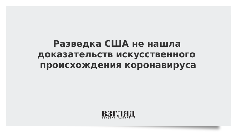 Разведка США не нашла доказательств искусственного происхождения коронавируса