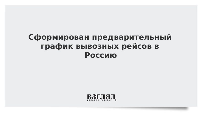 Сформирован предварительный график вывозных рейсов в Россию