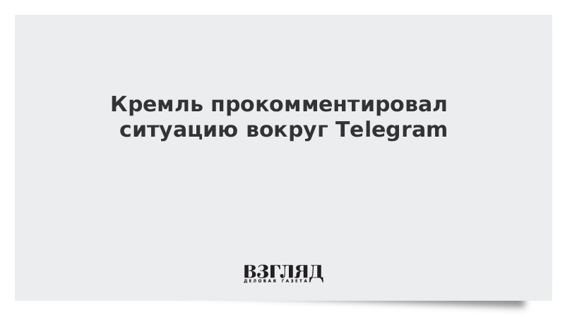 Кремль прокомментировал ситуацию вокруг Telegram