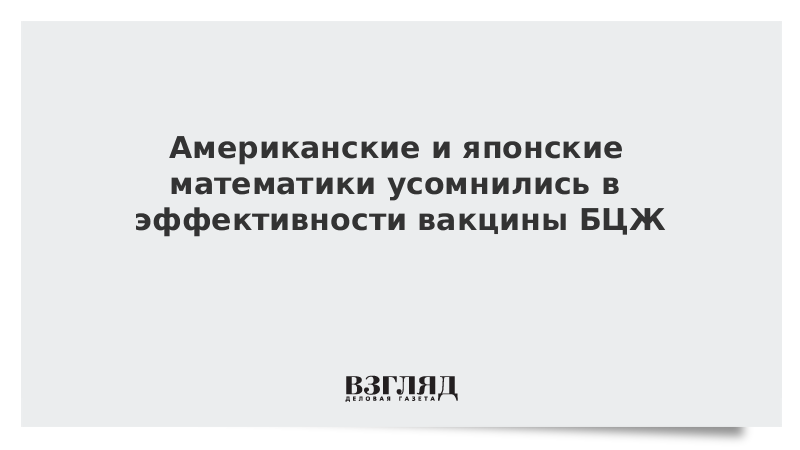 Американские и японские математики усомнились в эффективности вакцины БЦЖ