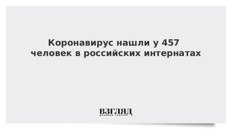 Коронавирус нашли у 457 человек в российских интернатах