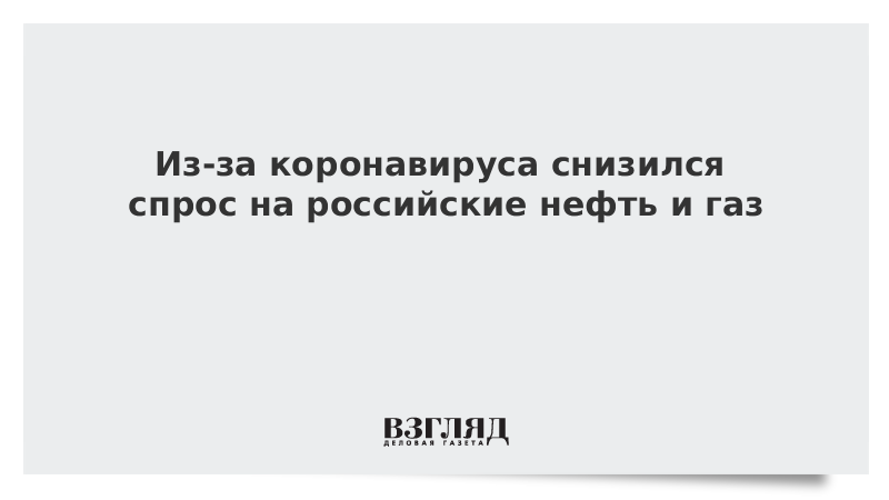 Из-за коронавируса снизился спрос на российские нефть и газ