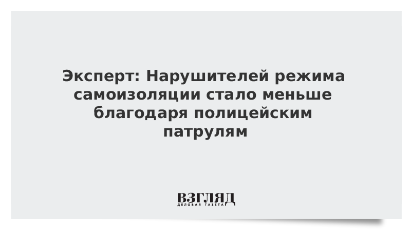 Эксперт: Нарушителей режима самоизоляции стало меньше благодаря полицейским патрулям