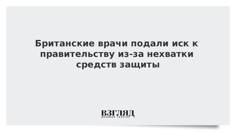 Британские врачи подали иск к правительству из-за нехватки средств защиты