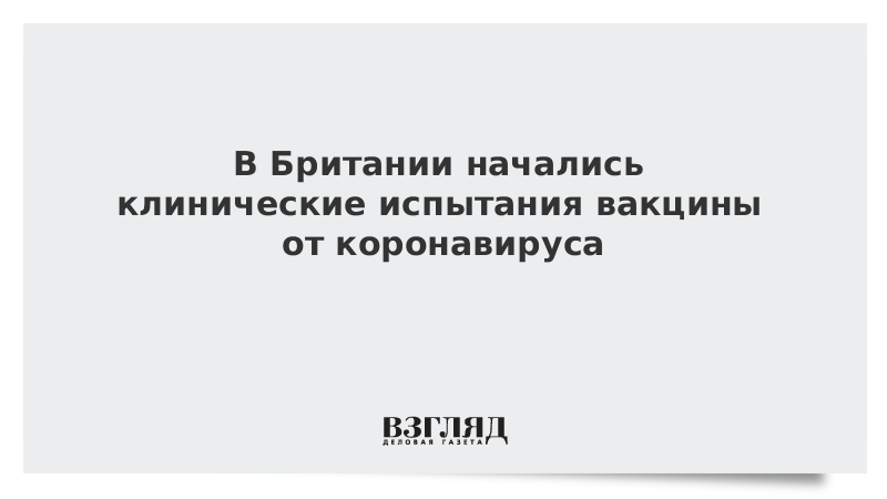 В Британии начались клинические испытания вакцины от коронавируса