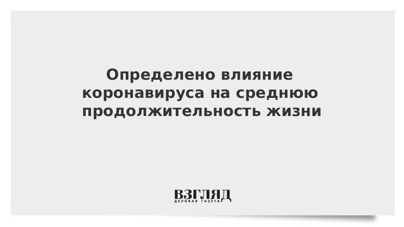 Шотландские ученые узнали влияние коронавируса на продолжительность жизни